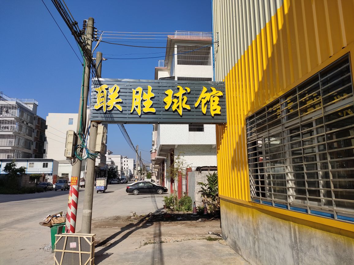 联胜球馆