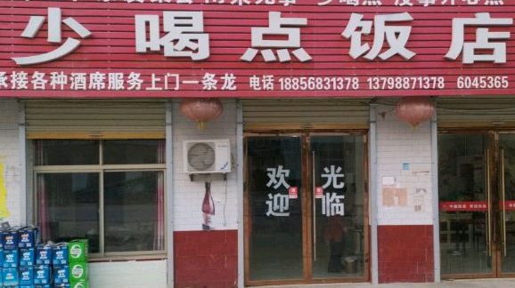 少盒店饭店