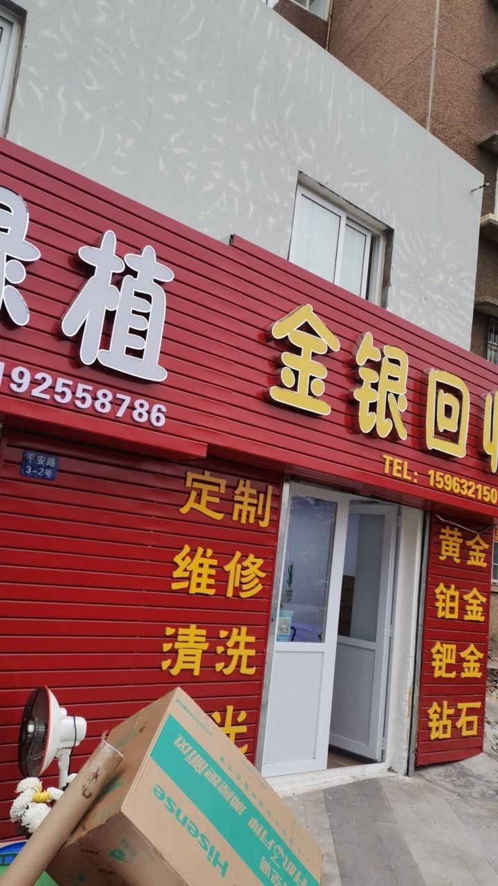 金银回收