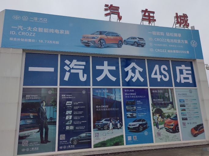 一汽大众特许经销商