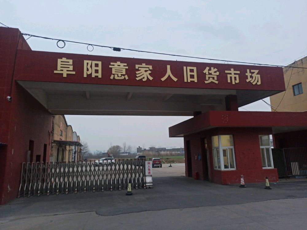 意家人旧货仓