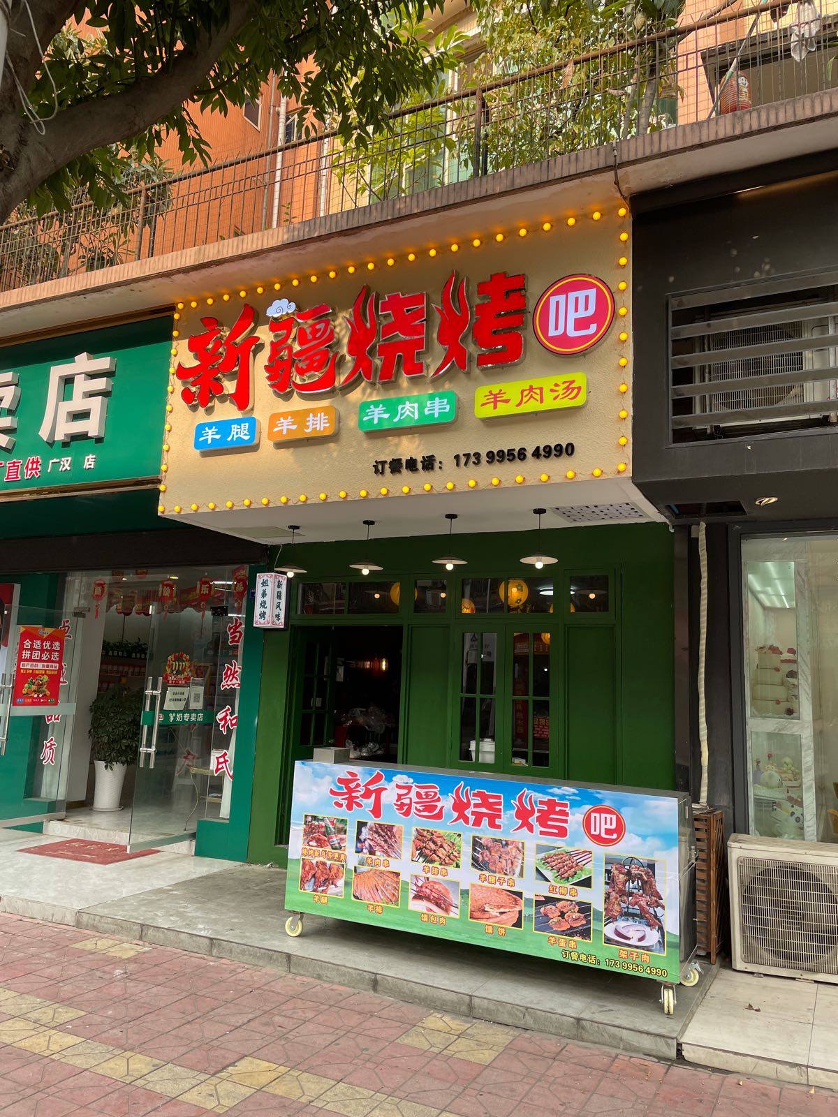 新疆烧烤吧(浏阳路西二段店)