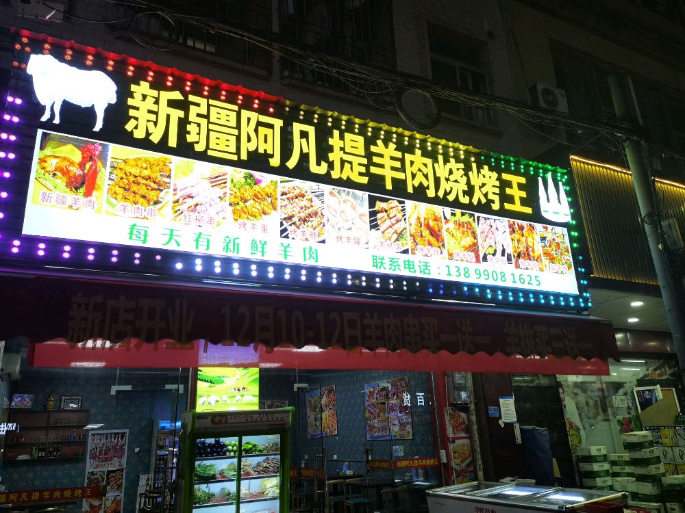 新疆阿凡提羊肉烧烤(源丰大厦店)