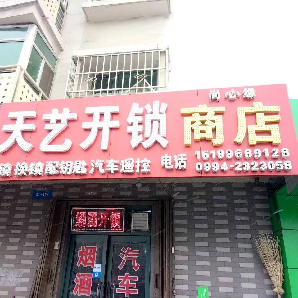 天艺开锁商店
