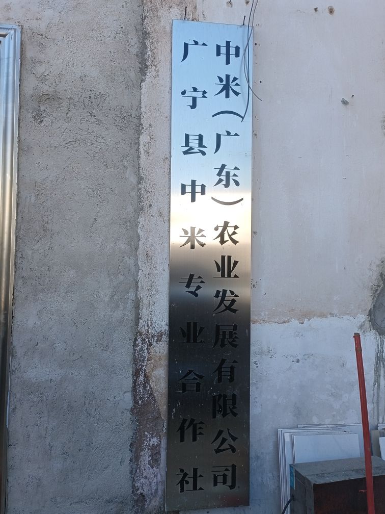 中米(广东)农业发现有限公司