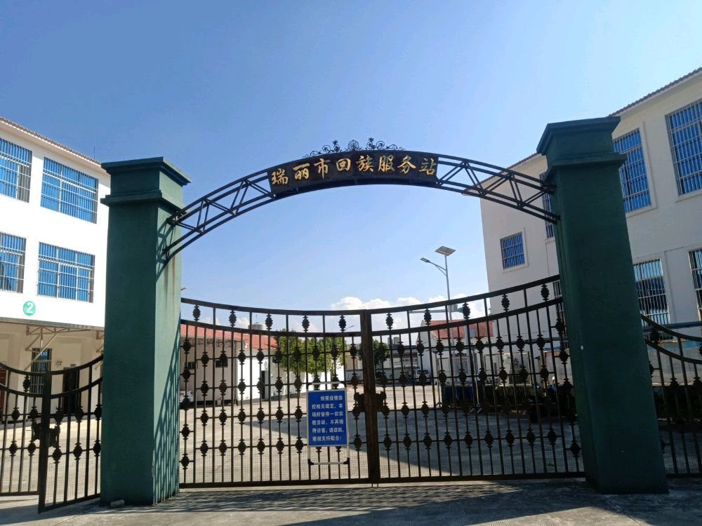 瑞丽市回族服务站