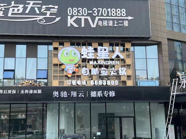 蛙星人自助鱼火锅