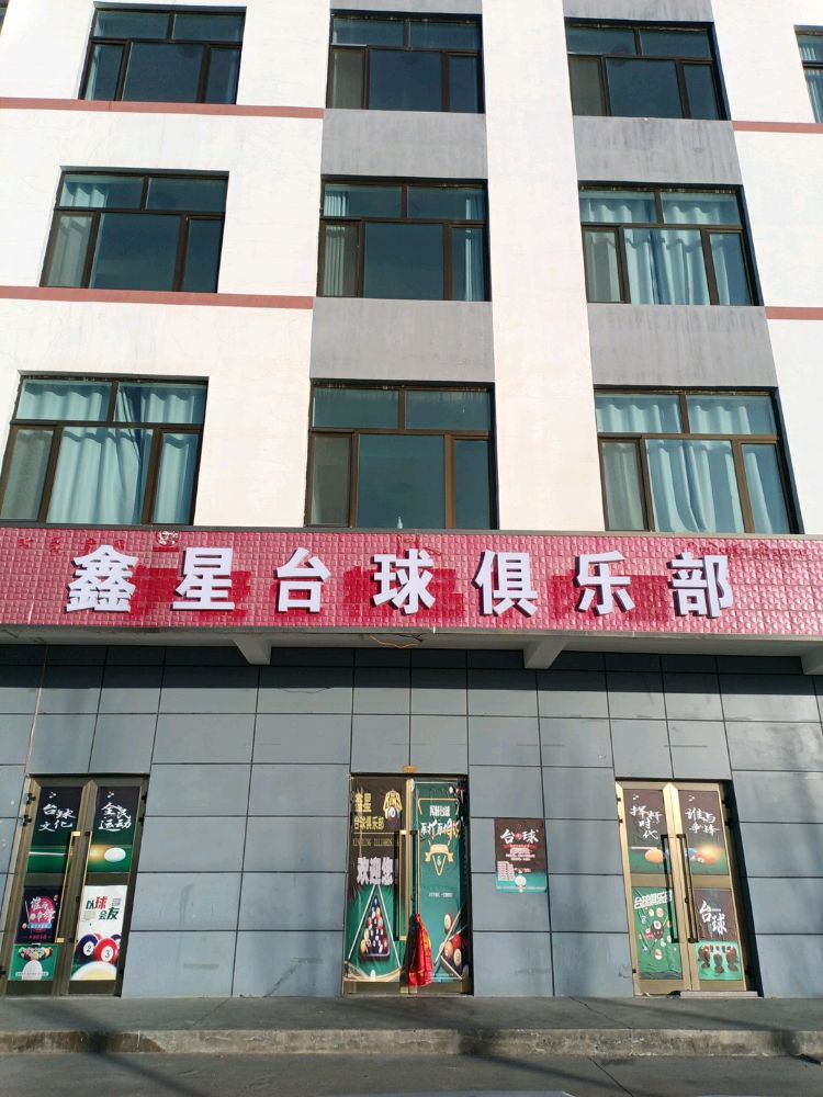 鑫星台球俱乐部