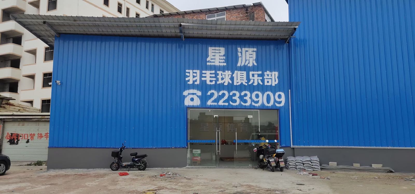 薰风星源·羽毛球俱乐部