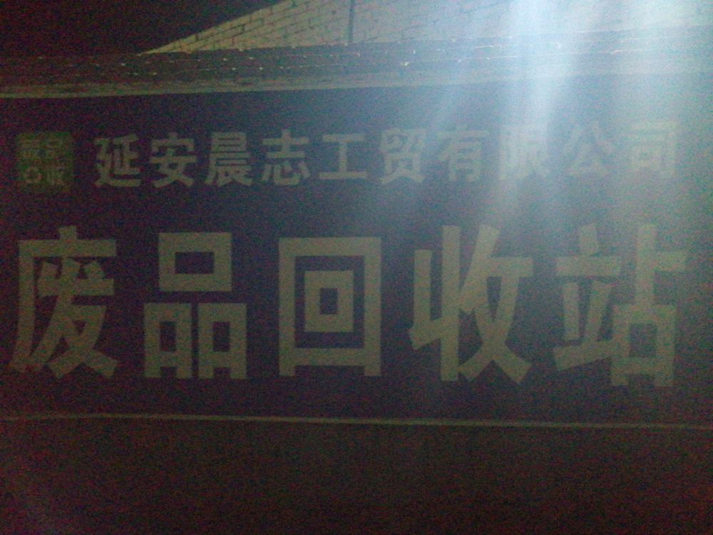 延安晨志工贸有限公司大型废品站
