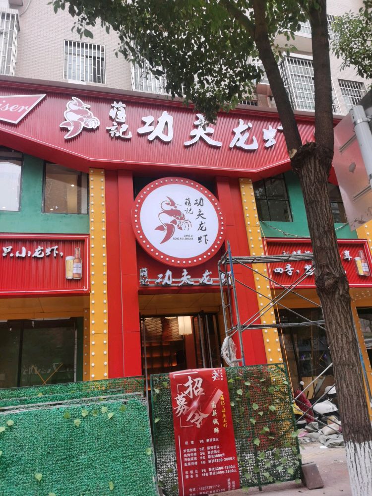 蒋记·功夫龙虾(红星社区店)