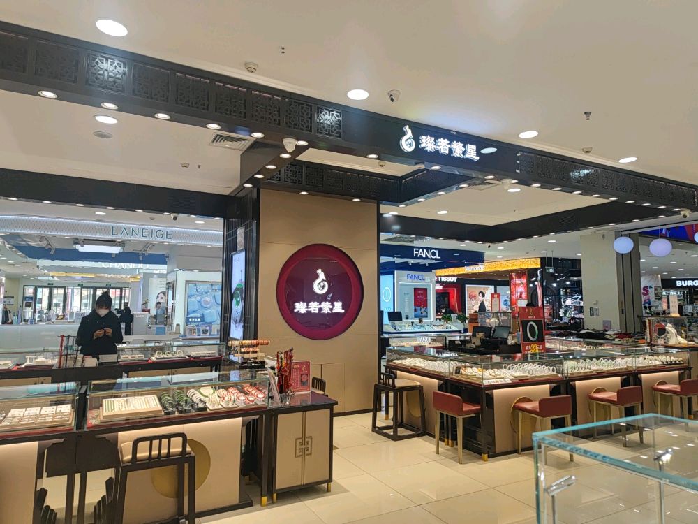 璨若繁星珠宝(鑫乐汇购物广场店)