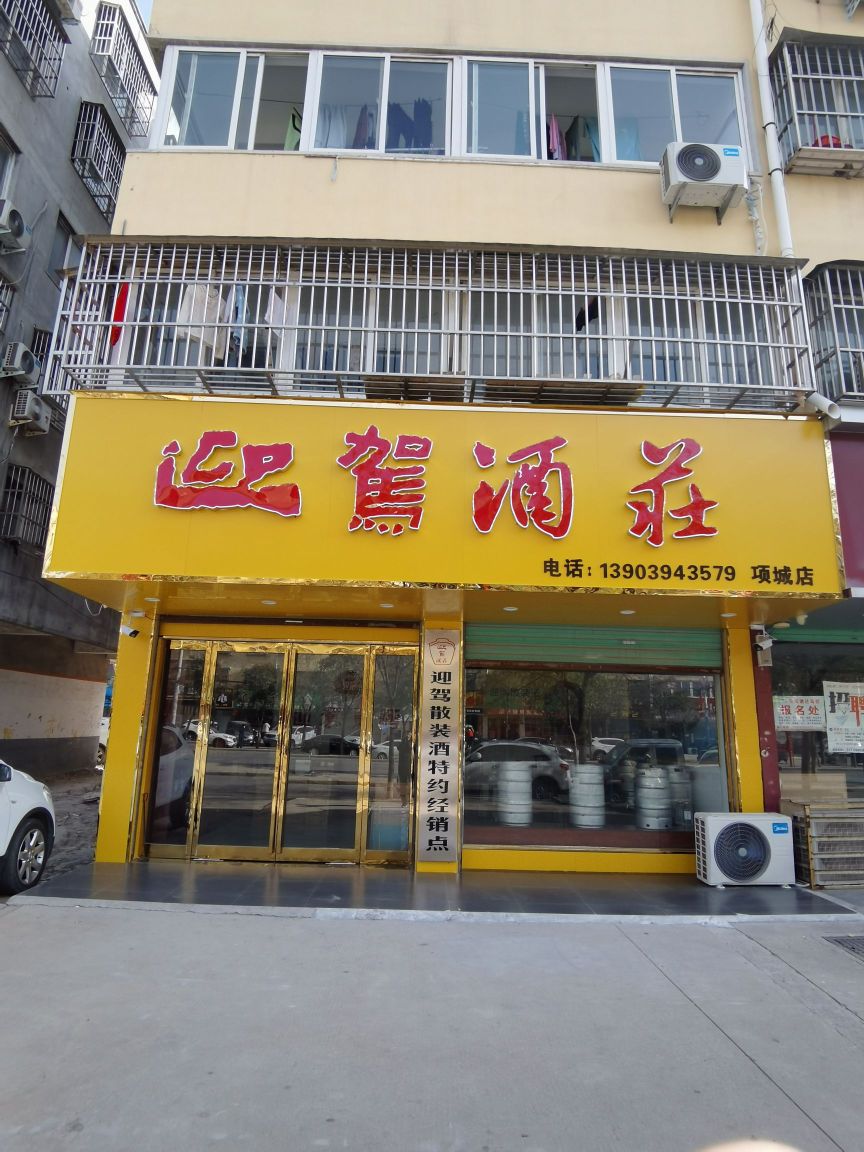 项城市迎驾酒庄(团结路店)