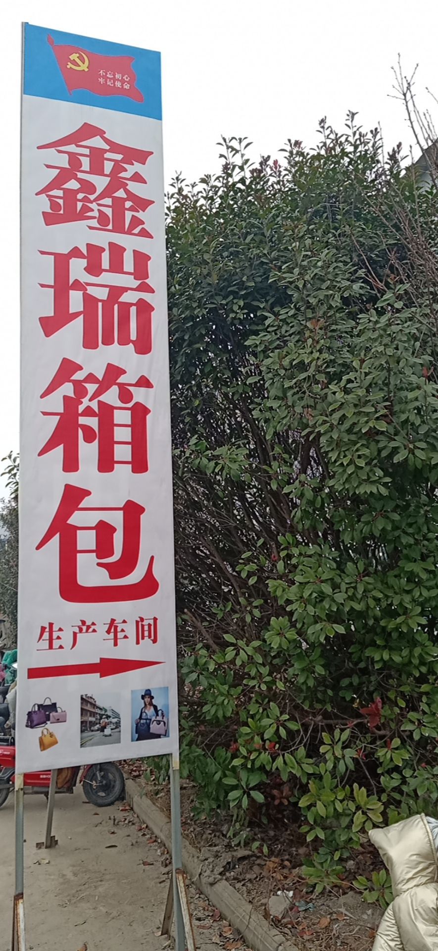 项城市鑫瑞箱包厂