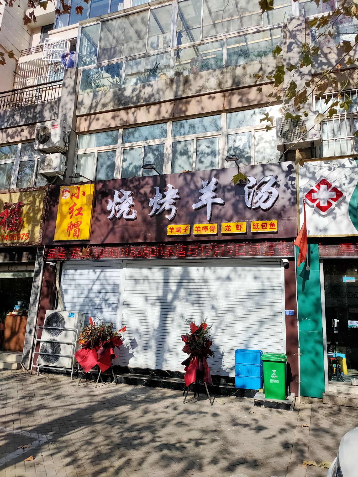 小红帽烧烤羊汤(香溢·世纪花城店)