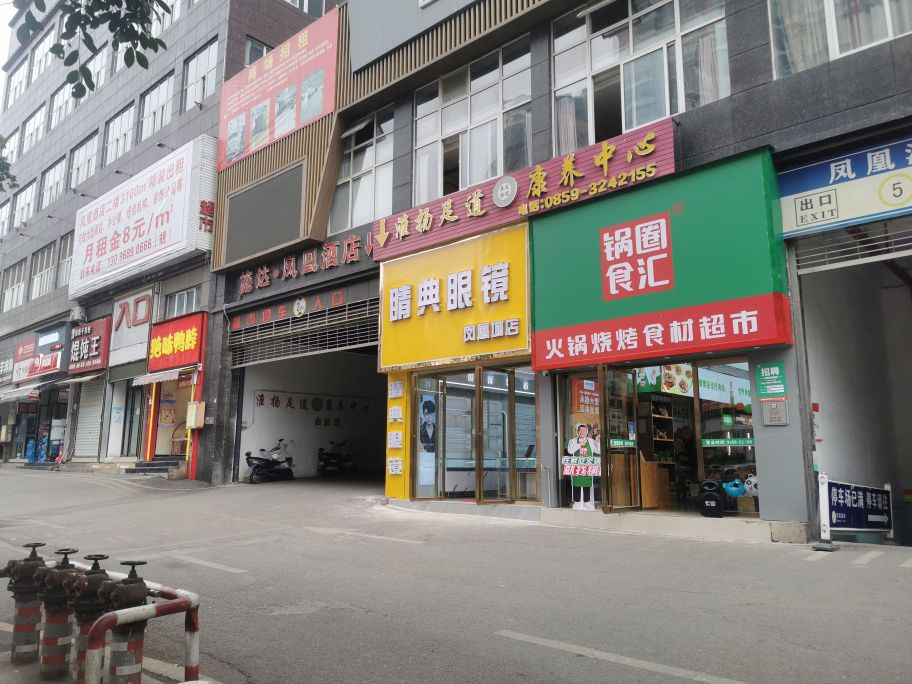 睛典眼睛(凤凰城店)