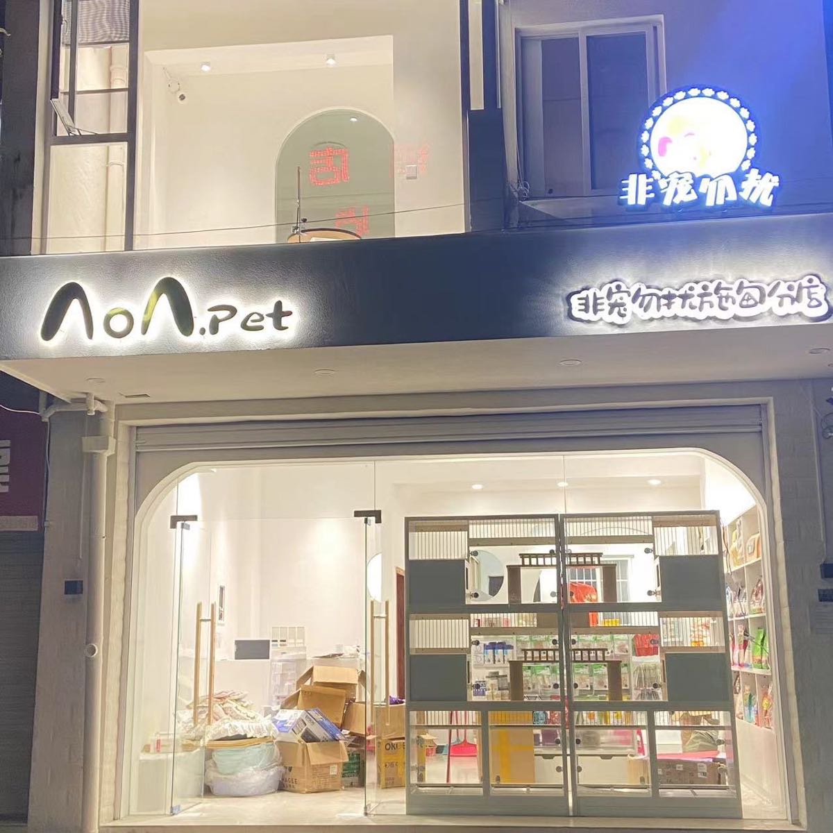 非宠勿扰(施甸分店)