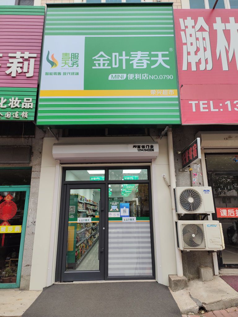 金叶春天便店(荣兴店)