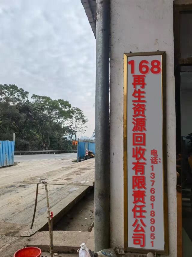 河池市168再生资源回收有限责任公司