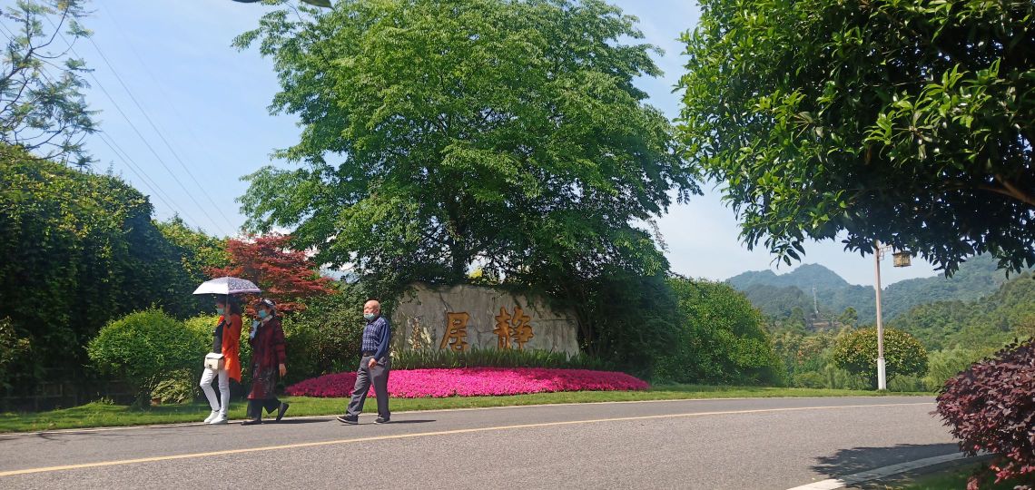 峨眉静居文学纪念园