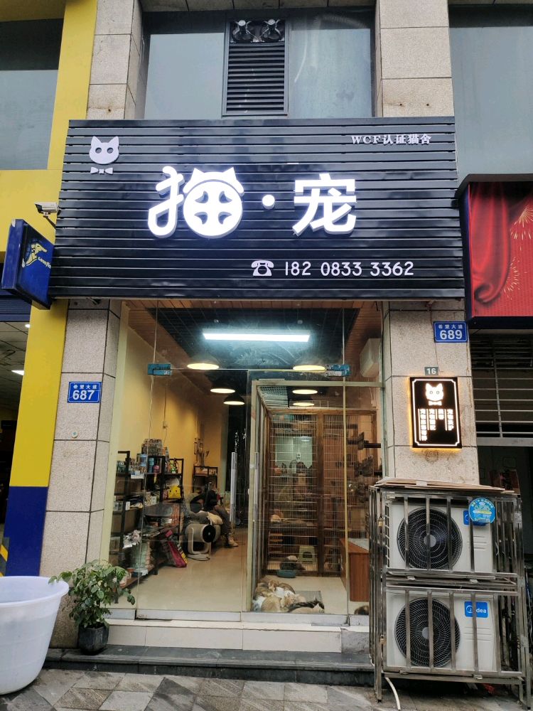 猫·宠(学士院馆店)