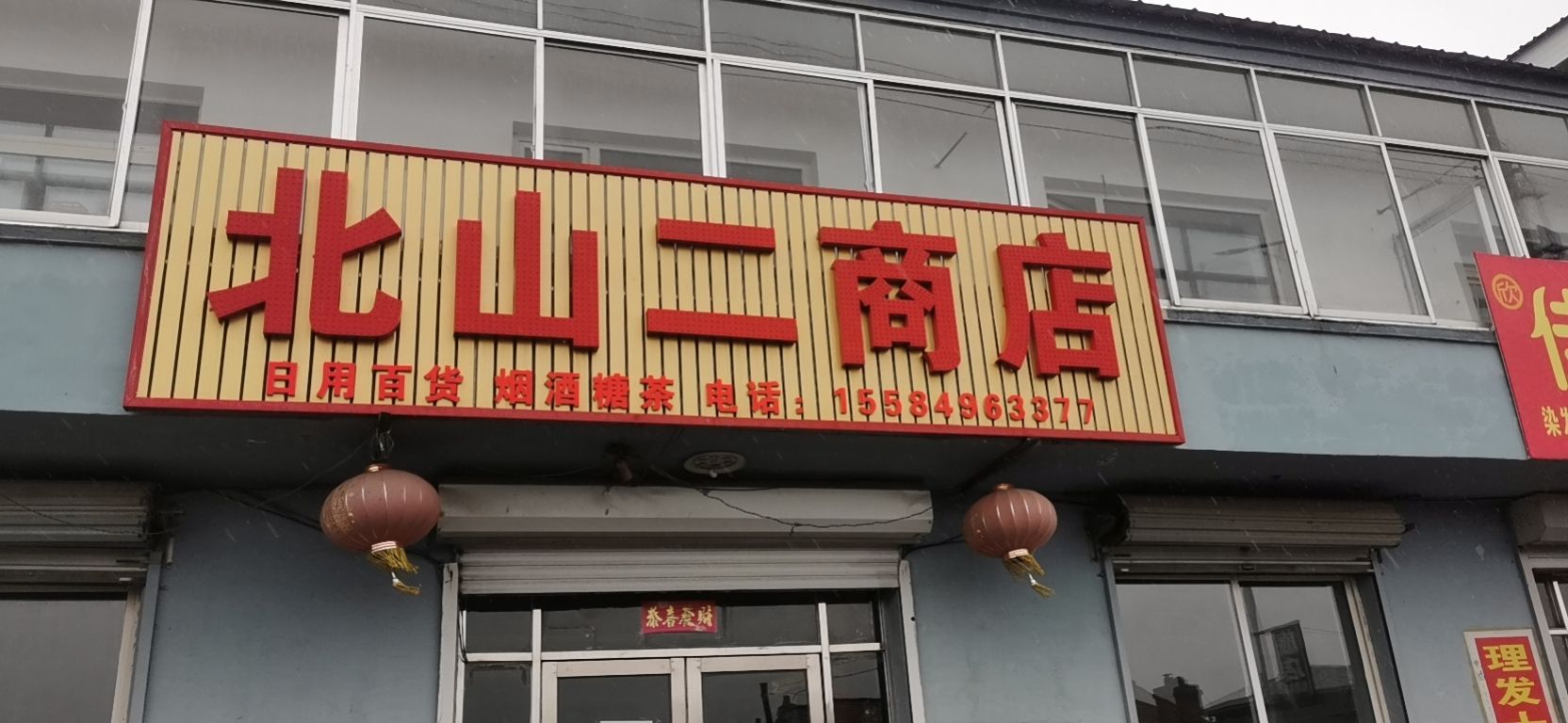 北山二商店