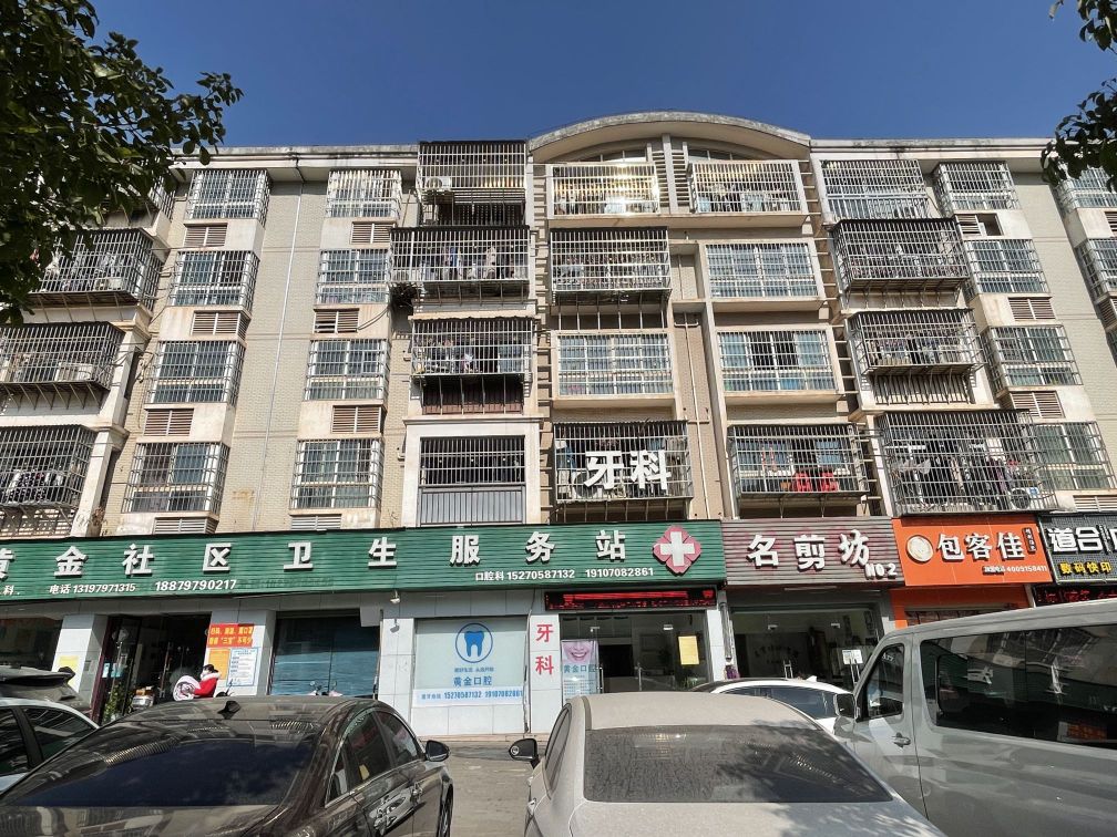 黄金社区卫生服务站