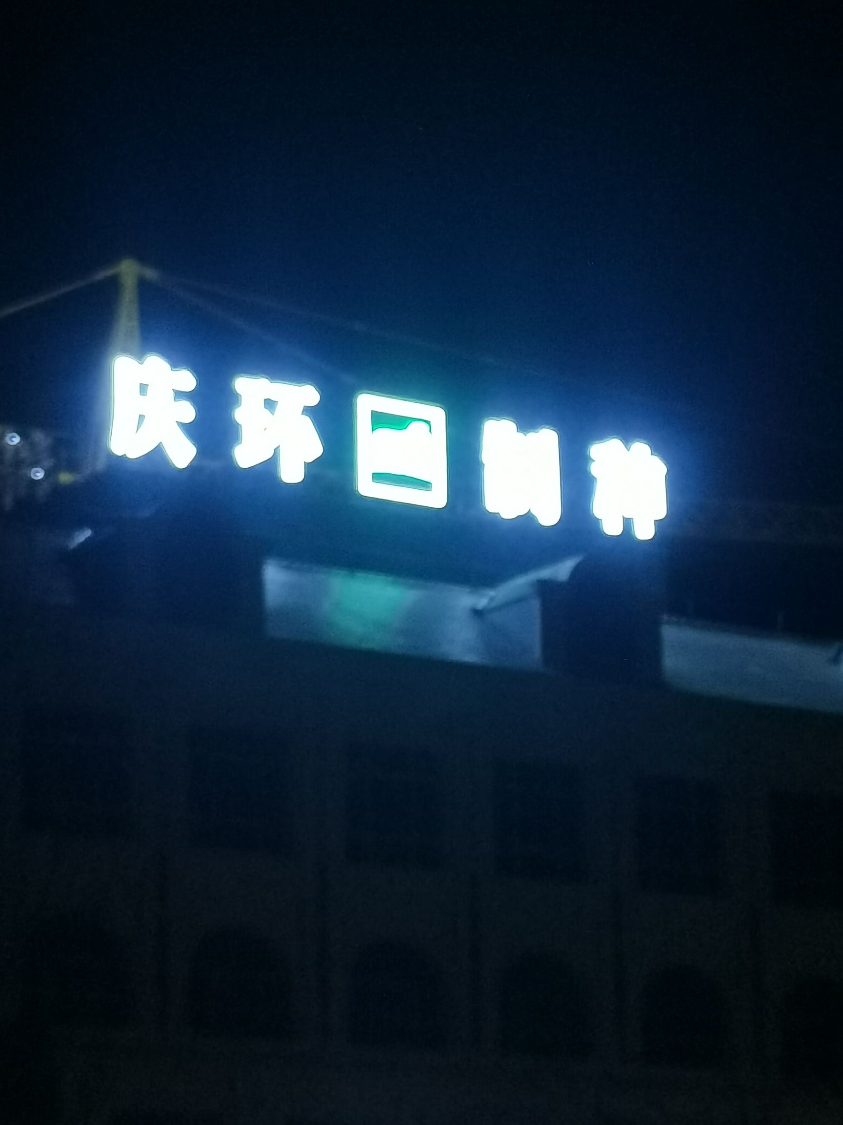 甘肃庆环肉羊制种有限公司