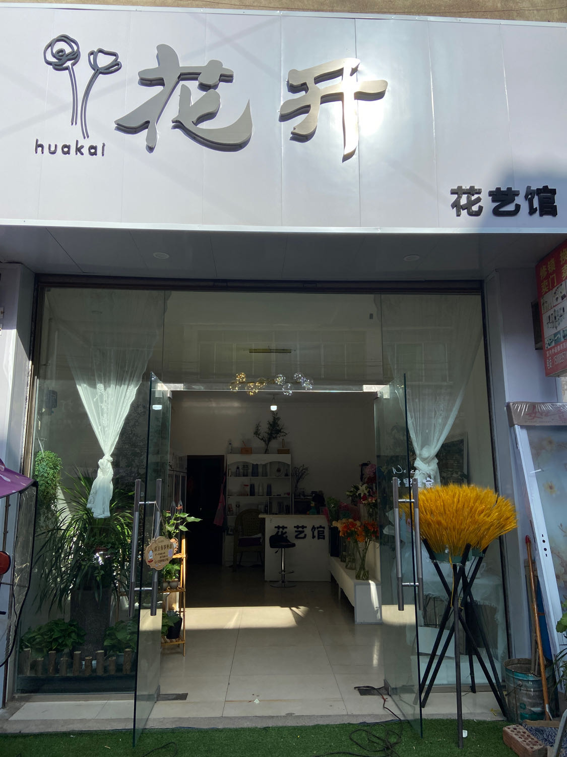 花开服装店