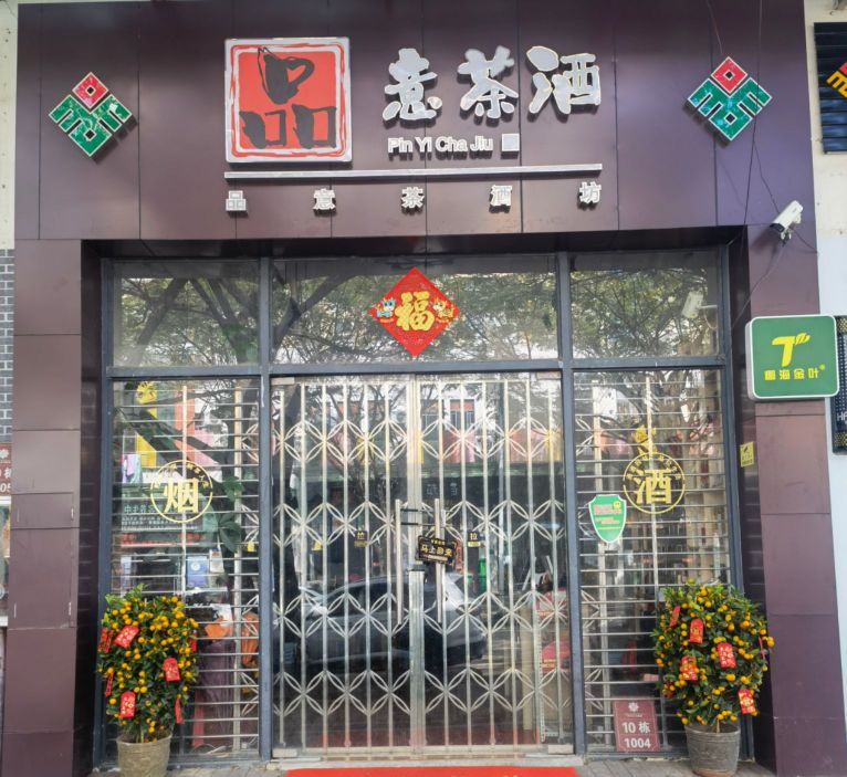 琼中营根品意茶酒坊