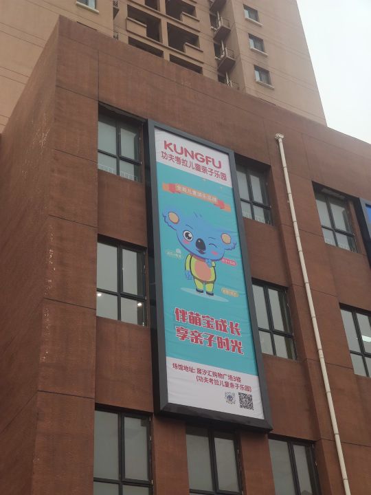 功夫考南儿童乐园