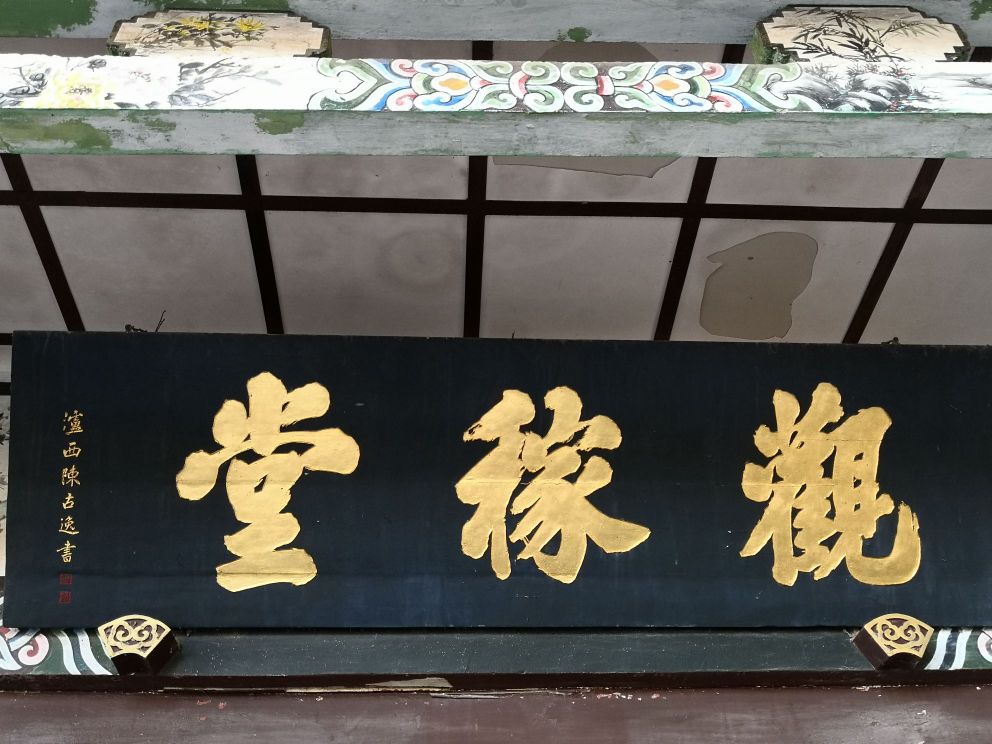 观稼堂