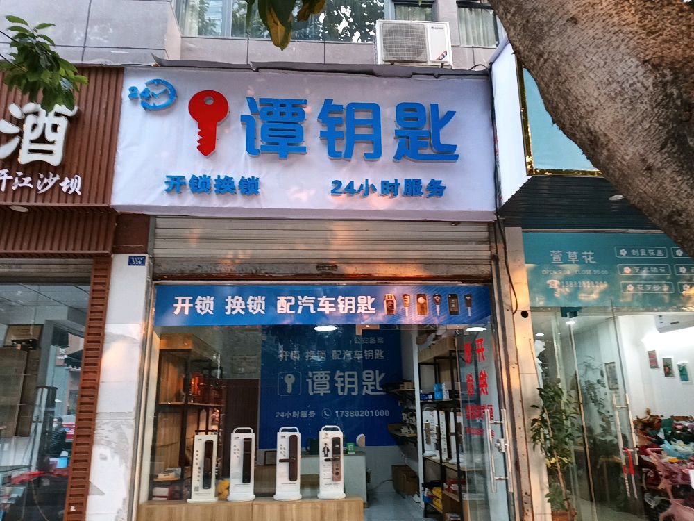 谭钥匙开锁换锁配汽车钥匙(樱花智能锁)