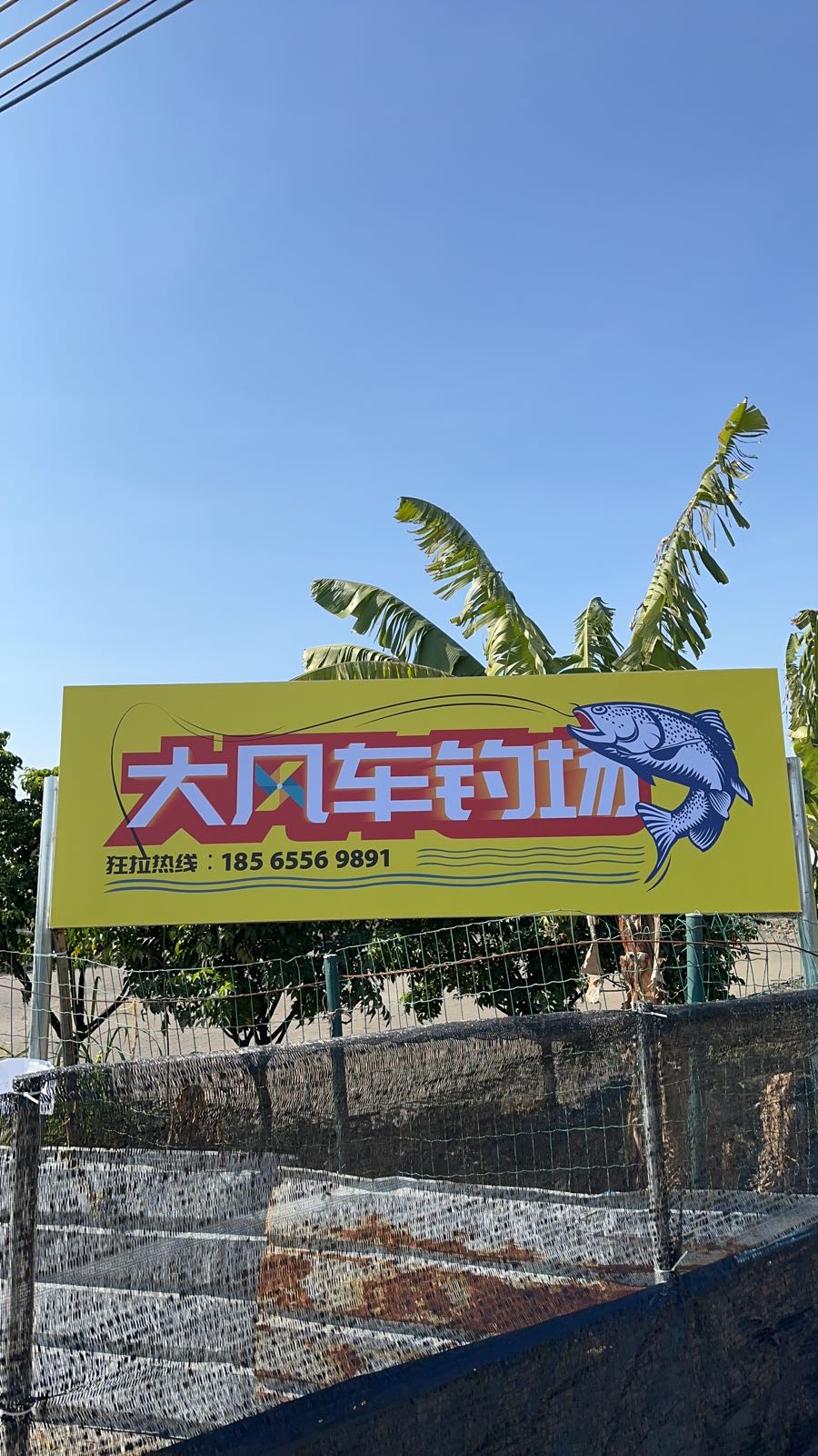 大风车钓场
