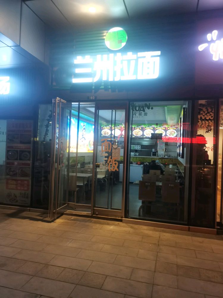 清真兰州拉面(置地店)