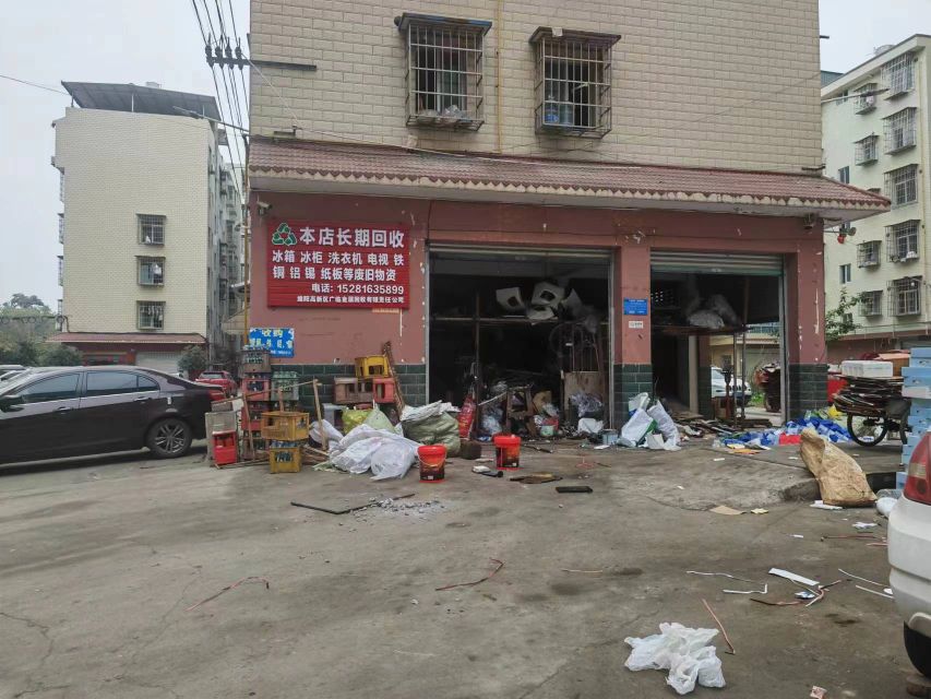 废旧物资回收站