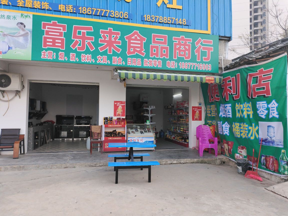 富乐来食品商行
