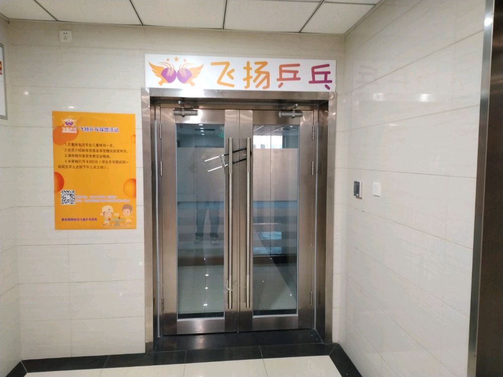 飞杨乒乓飞扬乒乓球馆培训