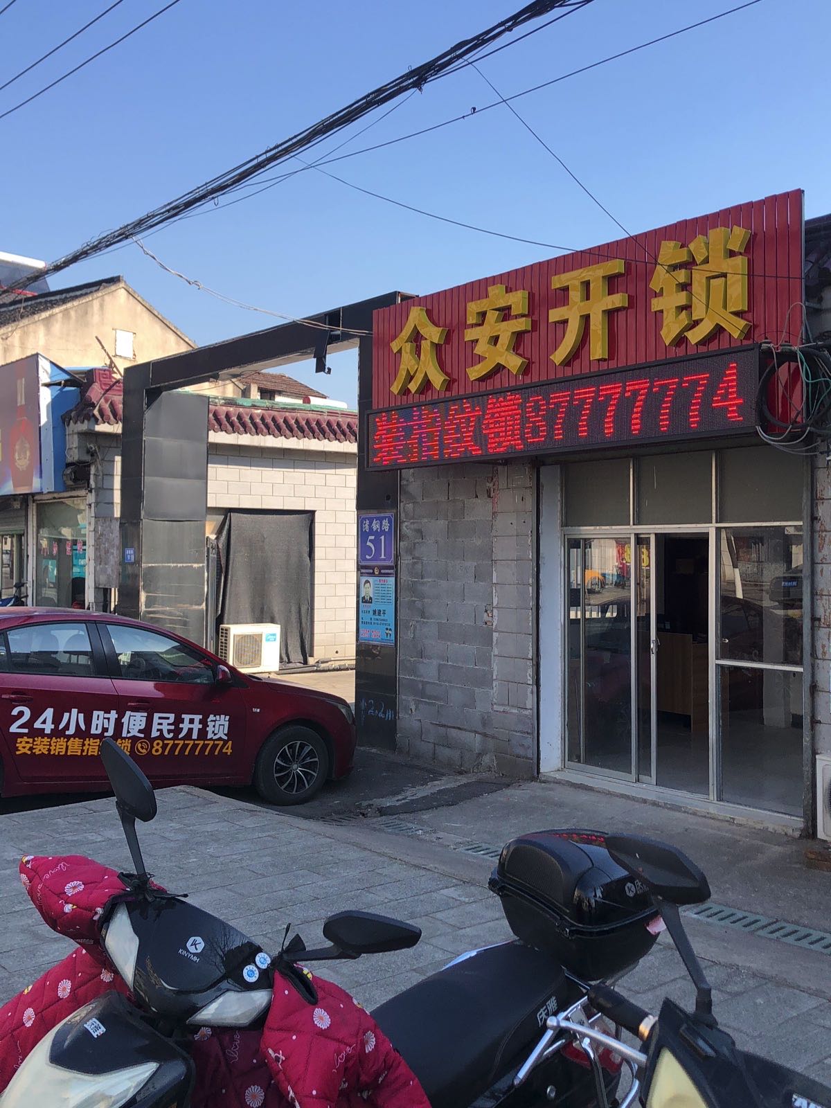 众安开锁
