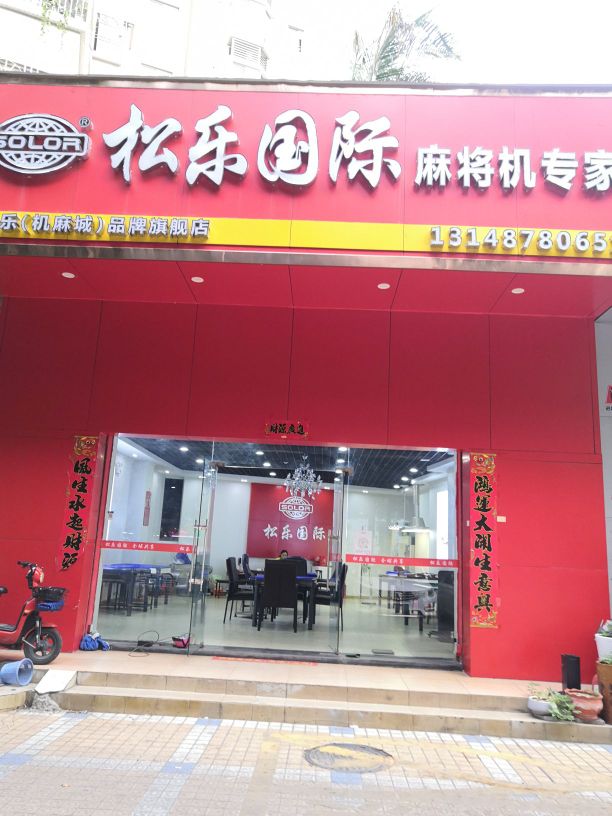 松乐麻将机(机麻城旗舰店)
