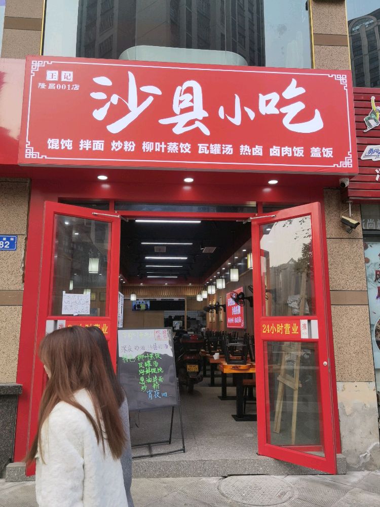 沙县小吃(隆城1号店)