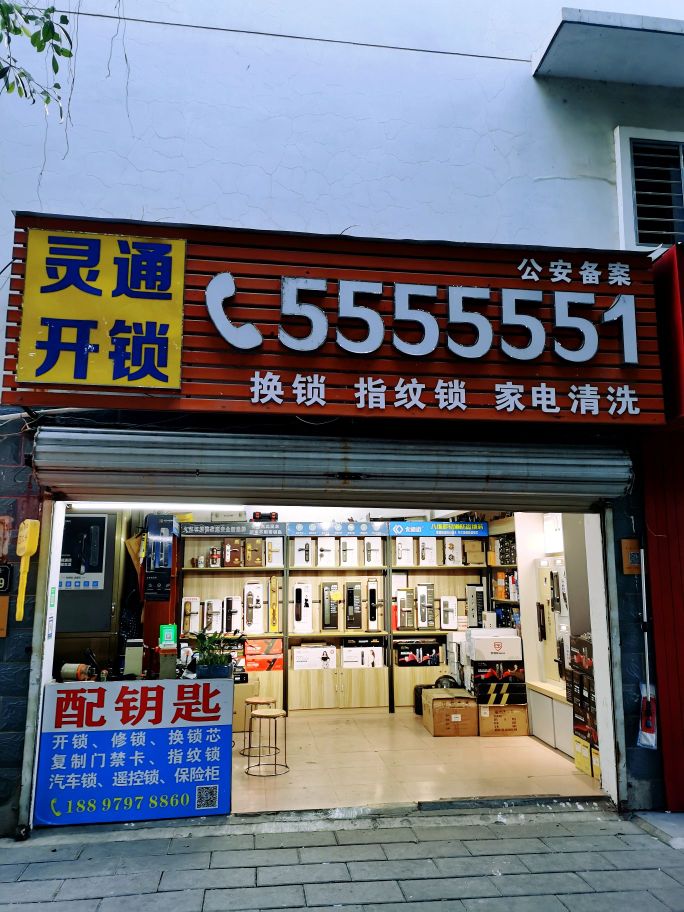 灵通开锁换锁智能锁