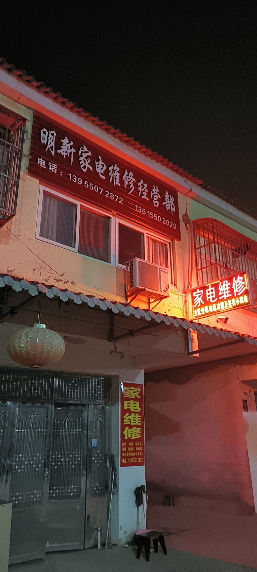 明新家电维修经营部(乌衣店)