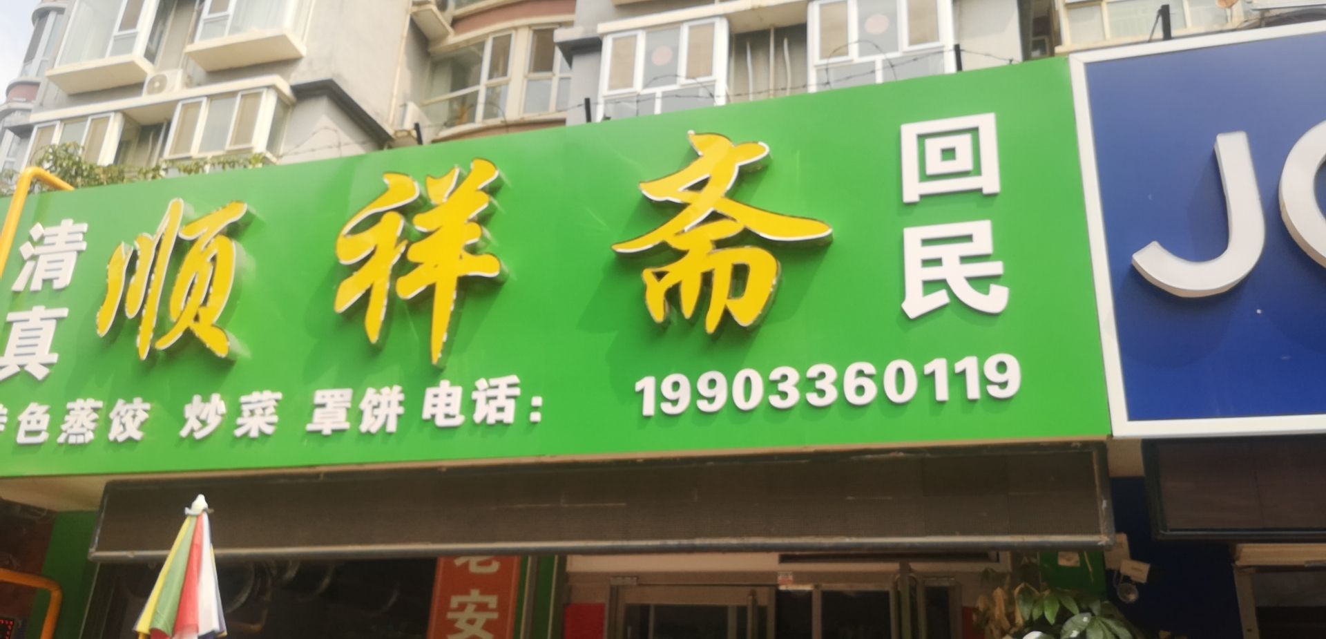 清真顺祥斋(警盾家园店)