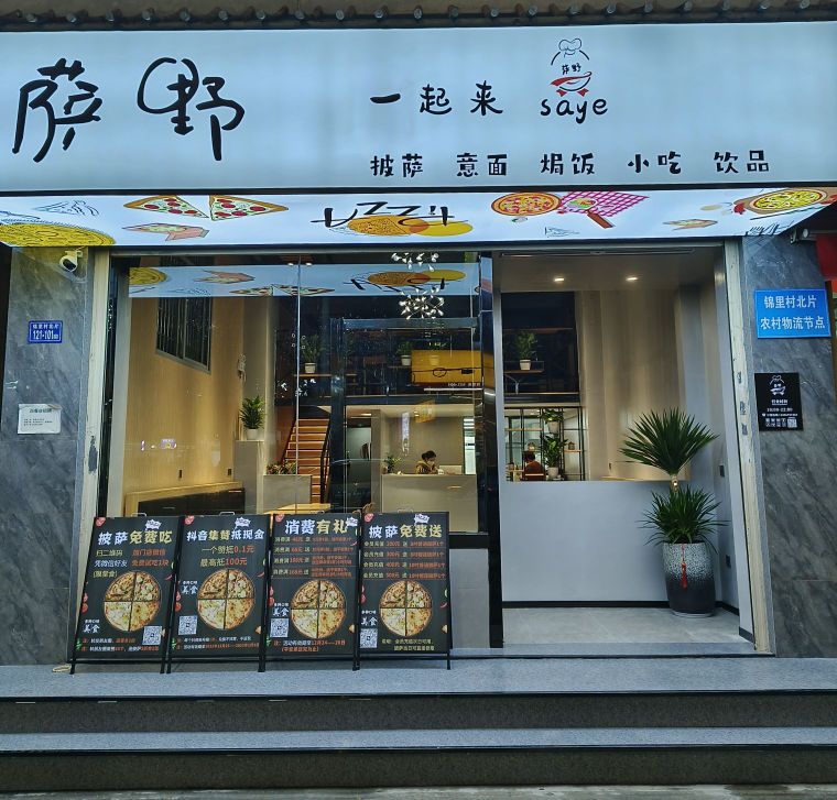 萨野披萨(锦里店)