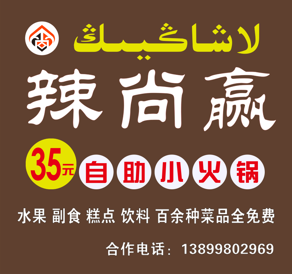 辣尚赢自助火锅锅(吐鲁番店)