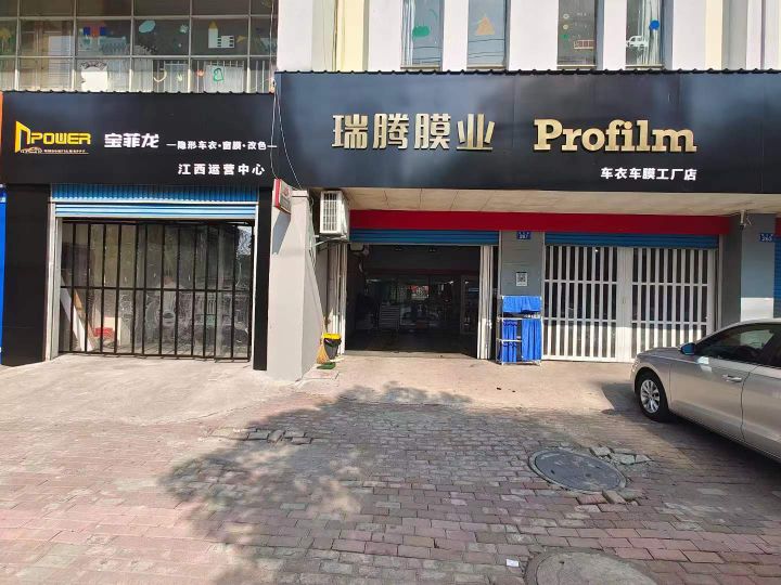 瑞腾膜业(九鼎店)