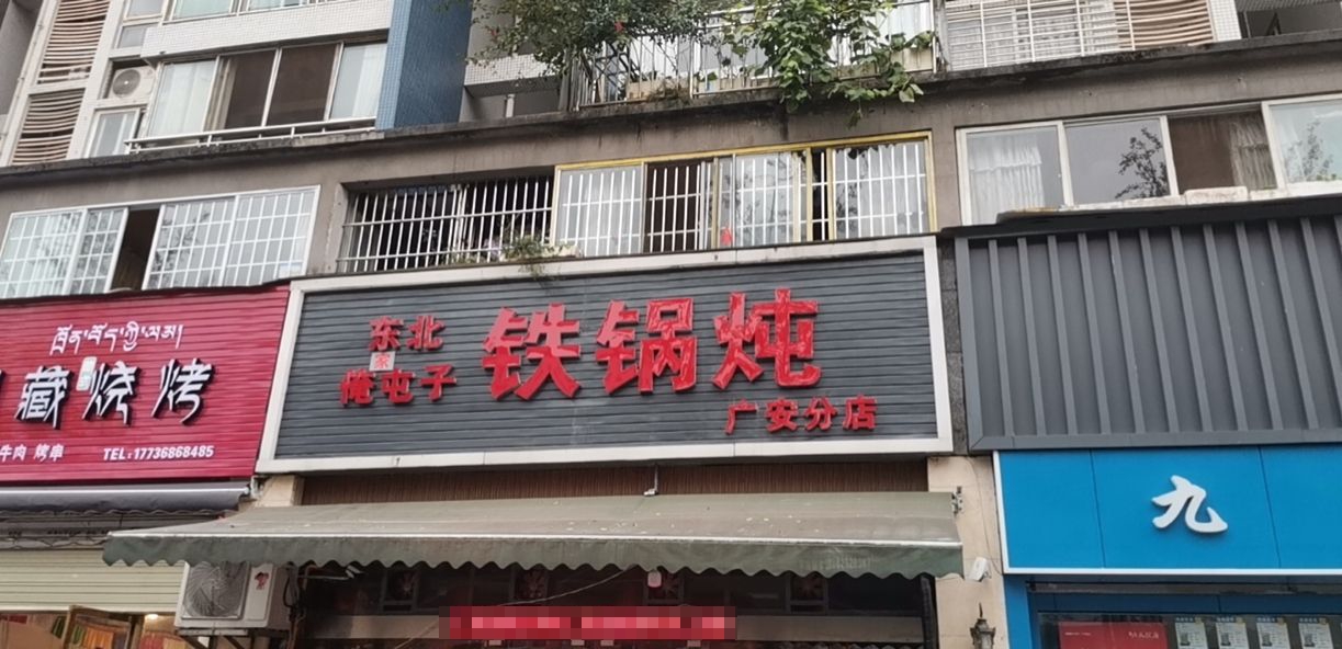 俺挤东北子莠屯铁锅炖