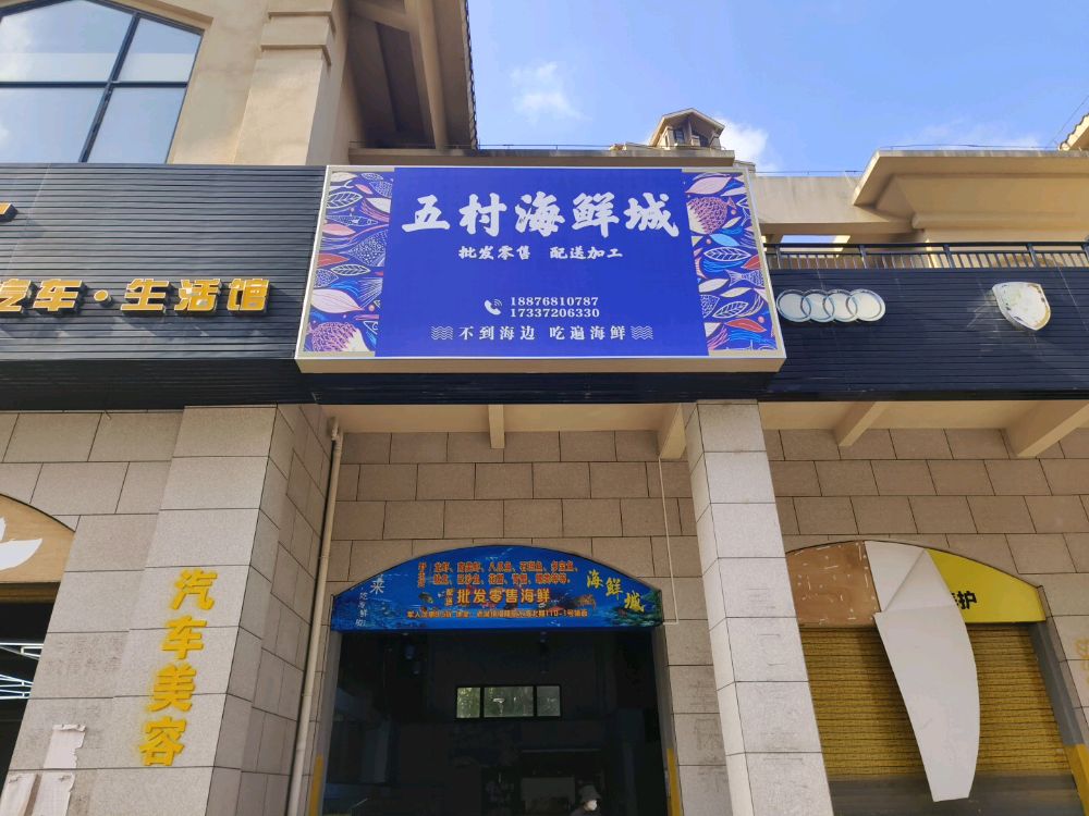 五村海鲜城