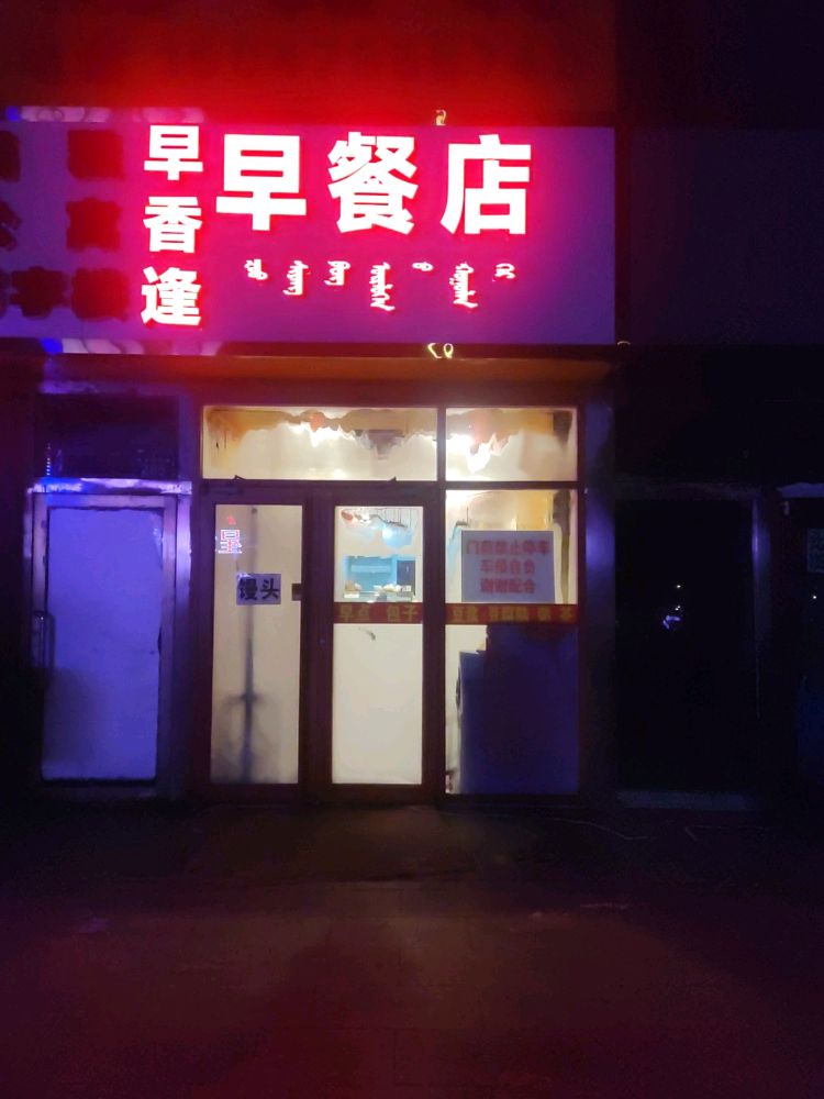 颡鲳早逢相早餐店